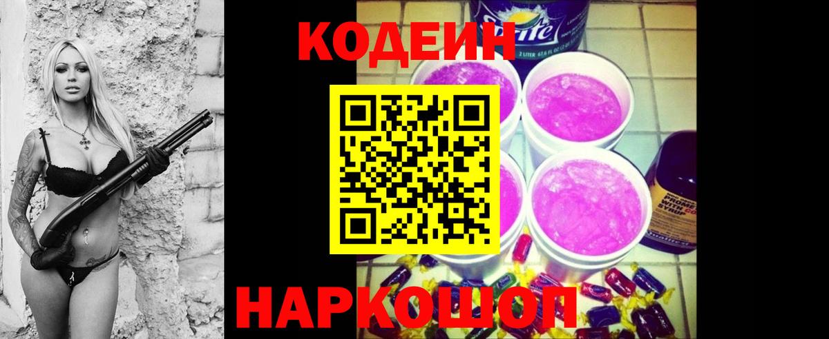 Михайловск  Codein Purple Drank  Вход с VPN 