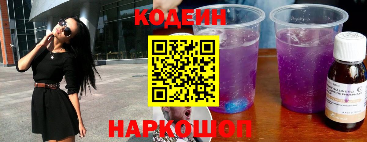 Кодеин Purple Drank Михайловск