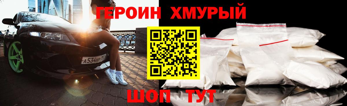 Героин хмурый Михайловск